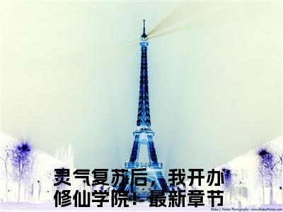 秦缈小说（灵气复苏后，我开办修仙学院！）全文免费阅读无弹窗大结局_（灵气复苏后，我开办修仙学院！免费阅读）最新章节列表_笔趣阁（灵气复苏后，我开办修仙学院！）