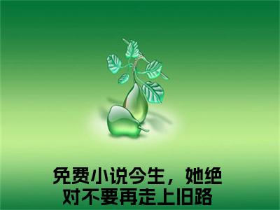 徐幼薇陆承焱今生，她绝对不要再走上旧路全文免费阅读无弹窗大结局_今生，她绝对不要再走上旧路（徐幼薇陆承焱）全文阅读_笔趣阁