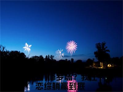 情敌们修罗场？我在恋综躺赢到底在线阅读全文免费阅读无弹窗大结局_裴歌最新章节列表_笔趣阁