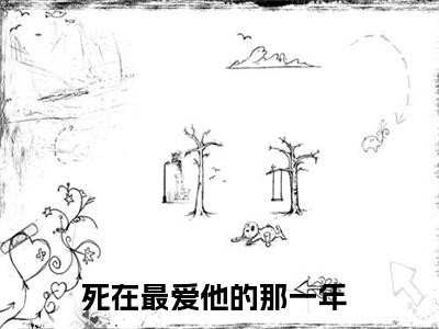 姜绵绵谢靳宴全文免费阅读_（死在最爱他的那一年免费阅读无弹窗）姜绵绵谢靳宴最新章节列表笔趣阁