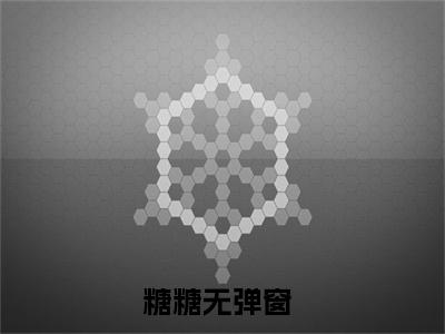 ﻿糖糖（八零最强奶爸：福宝是天道亲闺女）全文免费阅读无弹窗大结局_（糖糖）最新章节列表_笔趣阁（八零最强奶爸：福宝是天道亲闺女）