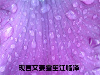 姜雪笙江临泽精彩章节小说-姜雪笙江临泽最新更新阅读