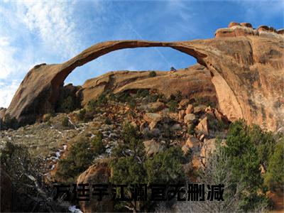 方廷宇江澜宜（方廷宇江澜宜免费阅读无弹窗）-方廷宇江澜宜最新章节列表方廷宇江澜宜全文无删减版