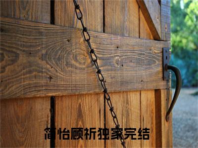 简怡顾祈全文免费阅读无弹窗大结局-（简怡顾祈）免费阅读无弹窗最新章节列表-笔趣阁