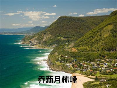 乔新月林峰（乔新月林峰）抖音新上免费热文_乔新月林峰最新章节列表_笔趣阁