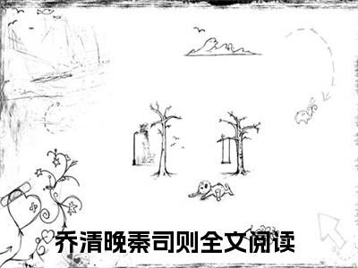 乔清晚秦司则免费完本小说 乔清晚秦司则精彩章节在线阅读