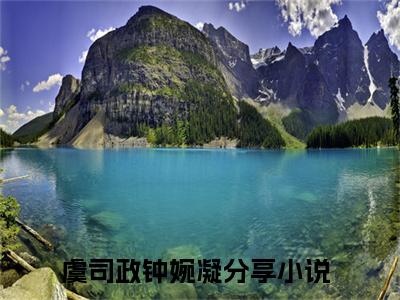 虞司政钟婉凝小说在线阅读（虞司政钟婉凝）全文免费阅读无弹窗大结局_虞司政钟婉凝小说免费最新章节列表_笔趣阁（虞司政钟婉凝）
