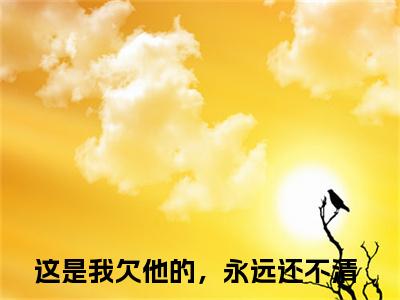 周凛秦南星小说（这是我欠他的，永远还不清）全文免费阅读无弹窗大结局_周凛秦南星小说最新章节列表_笔趣阁