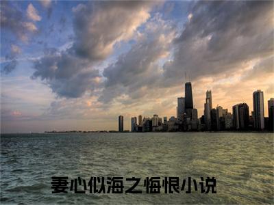 陈亦鹏萧红鲤小说（妻心似海之悔恨）全文免费阅读无弹窗大结局_陈亦鹏萧红鲤全文免费完结版阅读（妻心似海之悔恨）