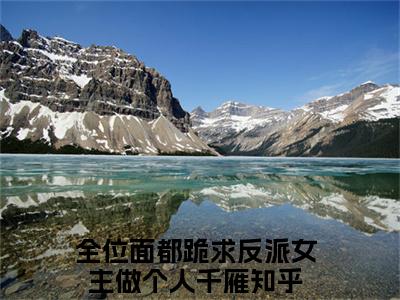全位面都跪求反派女主做个人千雁小说（全位面都跪求反派女主做个人千雁）完整版大结局-全位面都跪求反派女主做个人千雁小说完结版在线阅读
