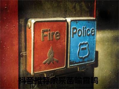 余采菡喻霄鸣（余采菡喻霄鸣小说）全文免费阅读无弹窗大结局_余采菡喻霄鸣全文免费阅读（余采菡喻霄鸣小说）最新章节列表_笔趣阁（余采菡喻霄鸣）
