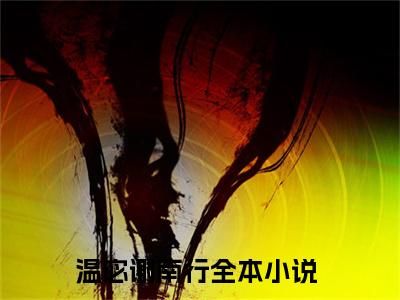 温宓谢南行（温宓谢南行）全文免费阅读无弹窗_温宓谢南行最新小说_笔趣阁（温宓谢南行）