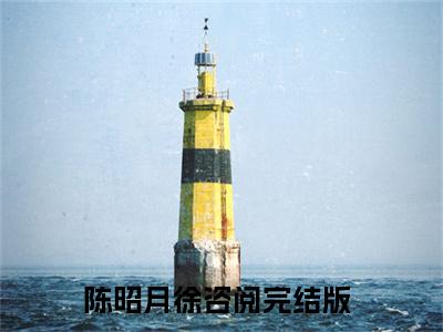 陈昭月徐咨阅小说(陈昭月徐咨阅)全文免费阅读无弹窗大结局_(陈昭月徐咨阅小说全文大结局)最新章节列表_笔趣阁（陈昭月徐咨阅）