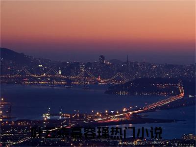 叶云柒慕容瑾新上热文小说-叶云柒慕容瑾推荐阅读已完结