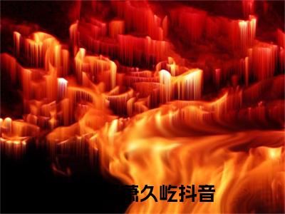 孟千姿萧久屹「精彩小说」无弹窗阅读 孟千姿萧久屹大结局阅读