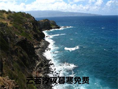 云若汐夜暮寒小说(云若汐夜暮寒)全文免费阅读无弹窗大结局_(云若汐夜暮寒小说免费阅读)云若汐夜暮寒无弹窗最新章节列表_笔趣阁（云若汐夜暮寒）