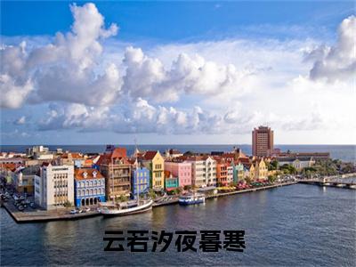 云若汐夜暮寒小说免费(云若汐夜暮寒)全文免费阅读无弹窗（云若汐夜暮寒小说）最新章节列表_笔趣阁