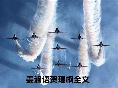 姜澜语贺瑾枫的小说全文免费阅读无弹窗大结局-《姜澜语贺瑾枫》完整章节阅读