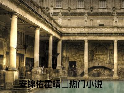 安锦佑霍靖珣(安锦佑霍靖珣)全文免费阅读无弹窗大结局_ (安锦佑霍靖珣免费阅读)最新章节列表_笔趣阁（安锦佑霍靖珣）
