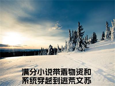 带着物资和系统穿越到逃荒文苏玉烟（带着物资和系统穿越到逃荒文苏玉烟）全文免费阅读无弹窗大结局_带着物资和系统穿越到逃荒文苏玉烟最新章节列表_笔趣阁（带着物资和系统穿越到逃荒文苏玉烟）