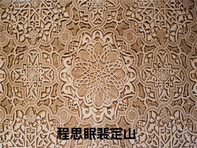 程思眠裴定山小说全文免费阅读，程思眠裴定山最新章节