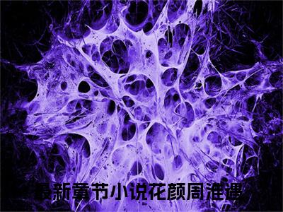 她错了重来一生，她不该再与他有任何纠缠（花颜周淮遇）全文免费阅读无弹窗大结局_她错了重来一生，她不该再与他有任何纠缠最新章节列表_笔趣阁（花颜周淮遇）