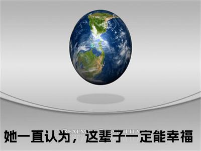 她一直认为，这辈子一定能幸福小说（宋清晚厉霆骁）无弹窗大结局-宋清晚厉霆骁（她一直认为，这辈子一定能幸福）完整版免费阅读