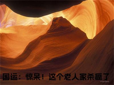 楚风楚念念国运：惊呆！这个老人家杀疯了免费小说国运：惊呆！这个老人家杀疯了全文无弹窗完整版阅读