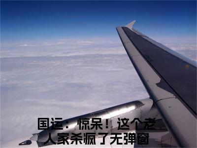 国运：惊呆！这个老人家杀疯了（楚风楚念念）全文免费阅读无弹窗大结局_（国运：惊呆！这个老人家杀疯了）最新章节列表_笔趣阁（楚风楚念念）