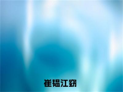 崔韫江窈最新更新热门榜单小说（崔韫江窈全集小说完整版笔趣阁）崔韫江窈全文阅读