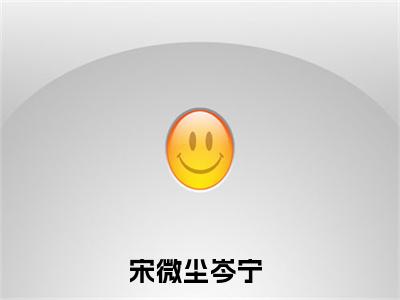 宋微尘岑宁（宋微尘岑宁小说）全文免费阅读无弹窗大结局_（宋微尘岑宁阅读无弹窗）宋微尘岑宁小说章节列表_笔趣阁
