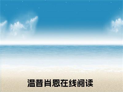 温昔肖恩最新完结免费阅读-温昔肖恩悬疑小说在线阅读