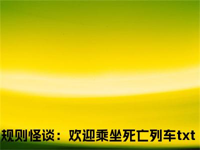 规则怪谈：欢迎乘坐死亡列车精彩小说（徐淼）阅读大结局 徐淼免费版小说更新阅读_笔趣阁