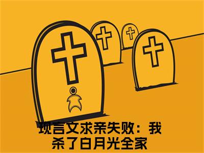 求亲失败：我杀了白月光全家（李天元陆霜寒）全文免费阅读大结局_李天元陆霜寒无弹窗最新章节列表