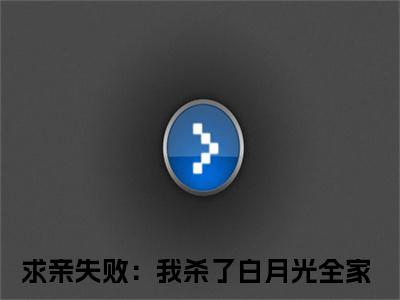 求亲失败：我杀了白月光全家（李天元陆霜寒）小说最新章节-小说求亲失败：我杀了白月光全家（李天元陆霜寒）完整版全文在线赏析