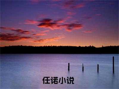 任诺全文免费阅读在线阅读天降三岁半小奶包全文免费阅读最新章节列表_笔趣阁
