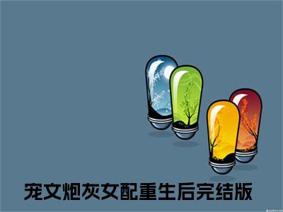 宠文炮灰女配重生后小说全文免费阅读（秦尚叶暖）全文免费阅读无弹窗_宠文炮灰女配重生后小说全文免费阅读_笔趣阁