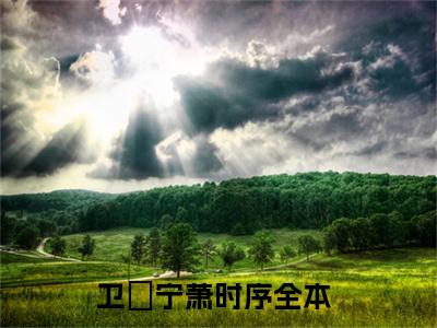 卫婠宁萧时序高质量小说推荐阅读-卫婠宁萧时序（卫婠宁萧时序）小说最新章节