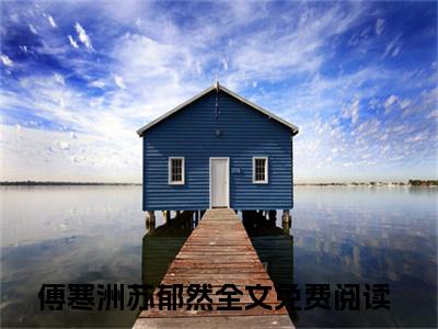 她当了傅爷五年的药引（傅寒洲苏郁然）全文免费阅读无弹窗大结局_傅寒洲苏郁然（她当了傅爷五年的药引免费阅读）_笔趣阁