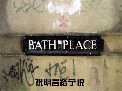 祝明言路宁悦小说最新试读_小说名是(祝明言路宁悦)
