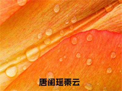 唐闺瑶秦云小说完整版阅读-小说刚结婚，就让我觉醒最强天赋？全文免费阅读