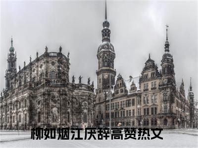柳如烟江厌辞（柳如烟江厌辞）全文阅读-（柳如烟江厌辞）小说免费阅读最新章节