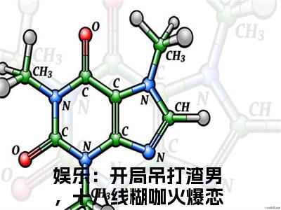 温菡秦昊然精彩章节在线阅读_娱乐：开局吊打渣男，十八线糊咖火爆恋综免费观看（温菡秦昊然）完结版_笔趣阁（娱乐：开局吊打渣男，十八线糊咖火爆恋综）