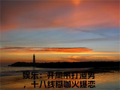娱乐：开局吊打渣男，十八线糊咖火爆恋综（温菡秦昊然）免费小说-温菡秦昊然（娱乐：开局吊打渣男，十八线糊咖火爆恋综）最新章节完整版阅读