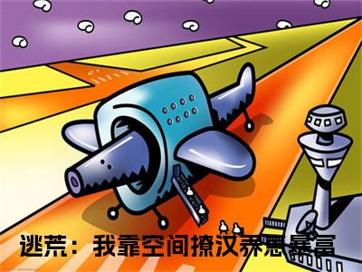魏佳柠孟知廷小说全文免费阅读无弹窗大结局_（逃荒：我靠空间撩汉养崽暴富免费阅读无弹窗）最新章节列表_笔趣阁