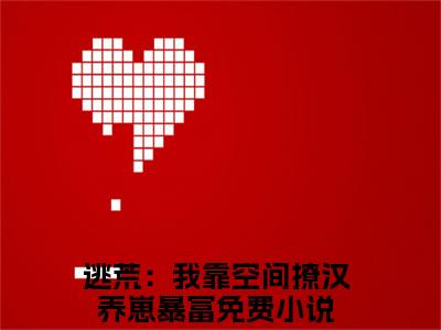 魏佳柠孟知廷珍藏美文读物逃荒：我靠空间撩汉养崽暴富-逃荒：我靠空间撩汉养崽暴富已完结全集大结局小说魏佳柠孟知廷