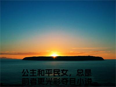 【新书】《傅淮周念》全文免费阅读无弹窗大结局-公主和平民女，总是前者更光彩夺目全章节免费阅读
