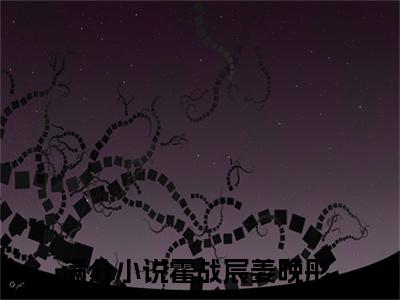 霍战宸姜晚彤（霍战宸姜晚彤）全文免费阅读大结局_霍战宸姜晚彤最新章节列表_笔趣阁