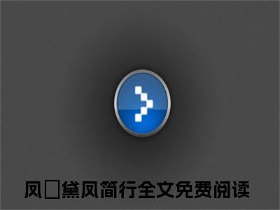 (番外)+(全文)凤璟黛凤简行小说免费下载阅读凤璟黛凤简行小说最新章节列表_笔趣阁（凤璟黛凤简行）