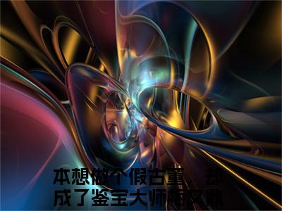 本想做个假古董，却成了鉴宝大师梅又鼎小说全文免费阅读（本想做个假古董，却成了鉴宝大师梅又鼎）全文免费阅读无弹窗_本想做个假古董，却成了鉴宝大师梅又鼎小说全文免费阅读_笔趣阁（本想做个假古董，却成了鉴宝大师梅又鼎）